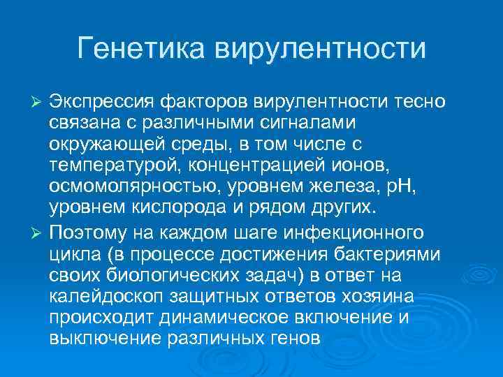   « Quorum sensing» Ø Патогенным бактериям, которые вызывают развитие заболевание,  необходимо