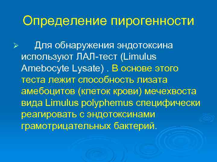 Определение пирогенности Ø При этом в реакционной смеси  происходит вначале помутнение, а