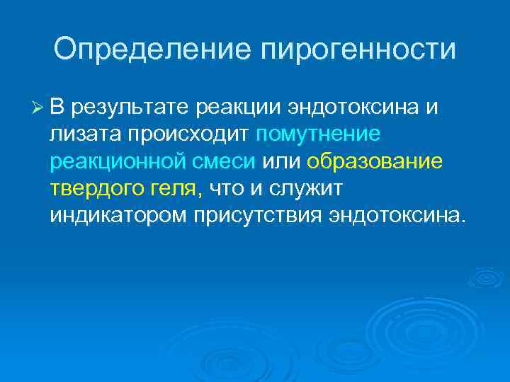  Определение пирогенности Ø Для обнаружения эндотоксина исследуемые материалы смешивают ЛАЛ-реактивом, проводят инкубацию при