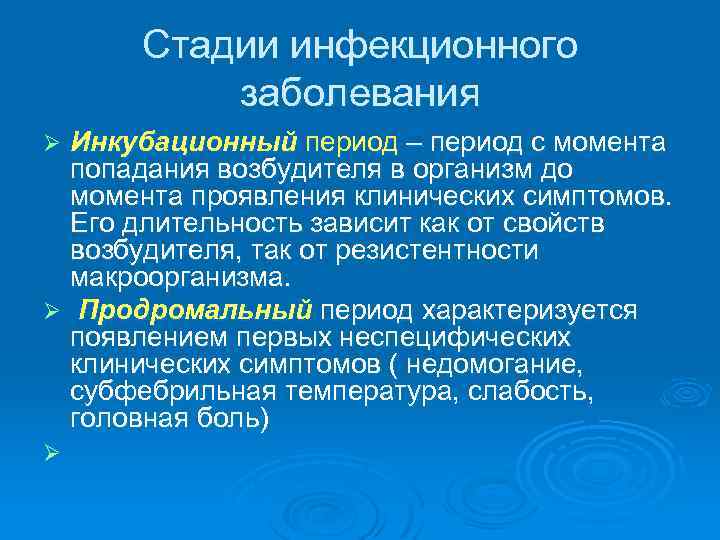  Стадии инфекционного  заболевания Ø Инкубационный период – период с момента  попадания