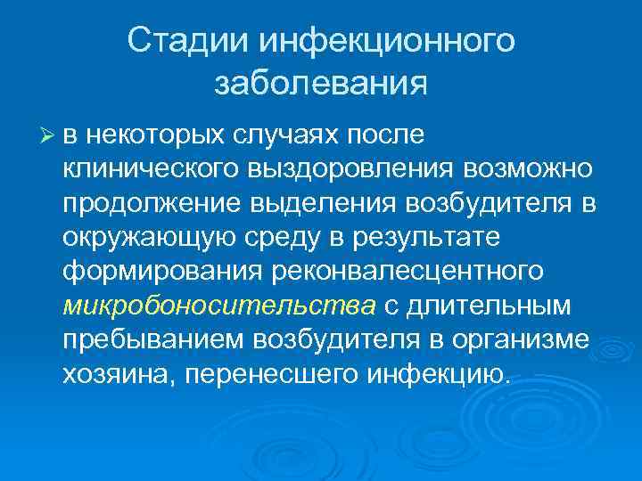  Стадии инфекционного  заболевания Ø в некоторых случаях после клинического выздоровления возможно продолжение