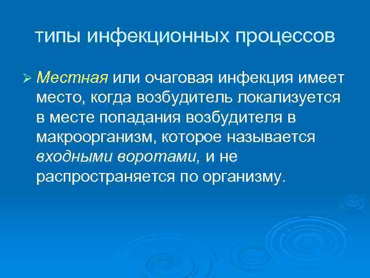  типы инфекционных процессов Ø Местная или очаговая инфекция имеет место, когда возбудитель локализуется