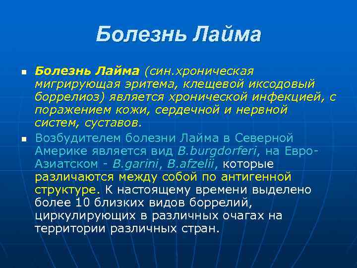 Болезнь Лайма n n Болезнь Лайма (син. хроническая мигрирующая эритема, клещевой иксодовый боррелиоз) является