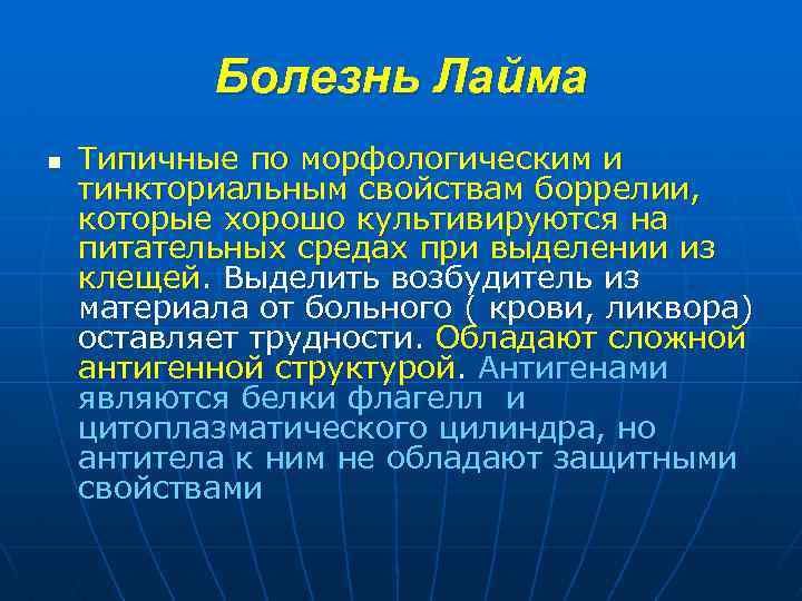 Болезнь Лайма n Типичные по морфологическим и тинкториальным свойствам боррелии, которые хорошо культивируются на