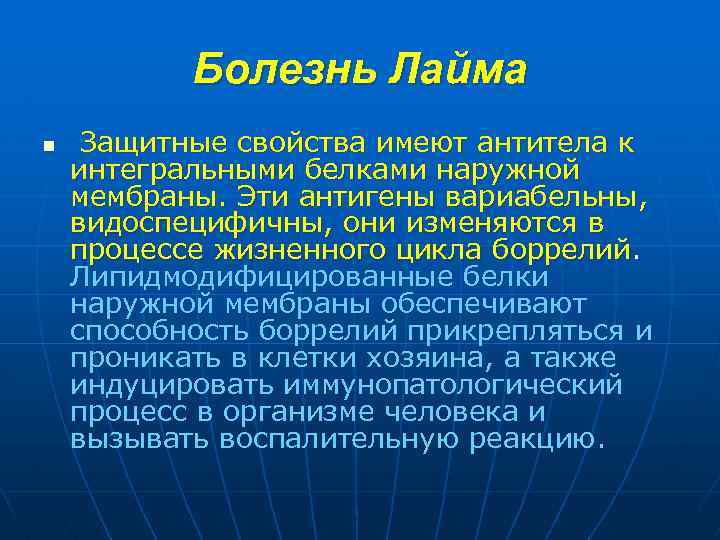 Болезнь Лайма n Защитные свойства имеют антитела к интегральными белками наружной мембраны. Эти антигены