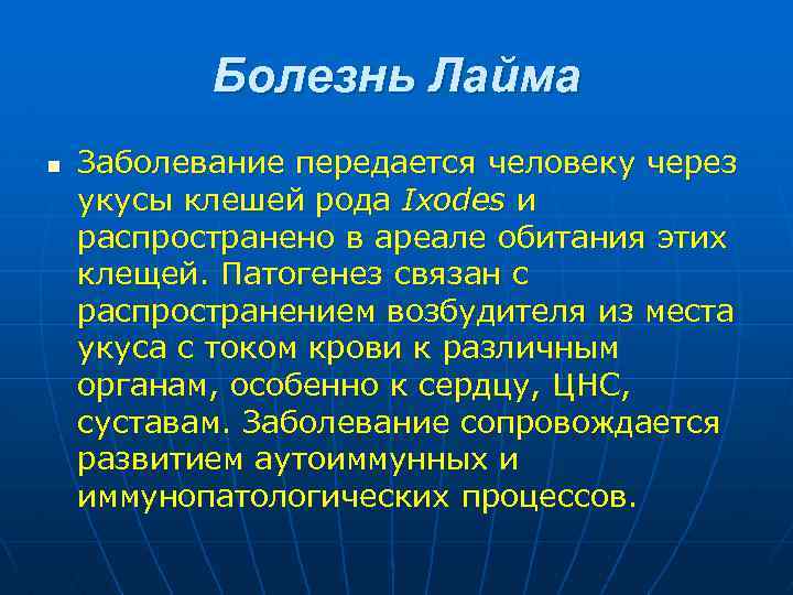 Болезнь Лайма n Заболевание передается человеку через укусы клешей рода Ixodes и распространено в