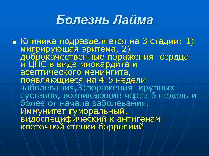 Болезнь Лайма n Клиника подразделяется на 3 стадии: 1) мигрирующая эритема, 2) доброкачественные поражения