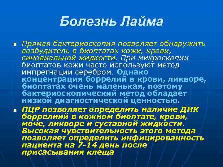 Болезнь Лайма n n Прямая бактериоскопия позволяет обнаружить возбудитель в биоптатах кожи, крови, синовиальной