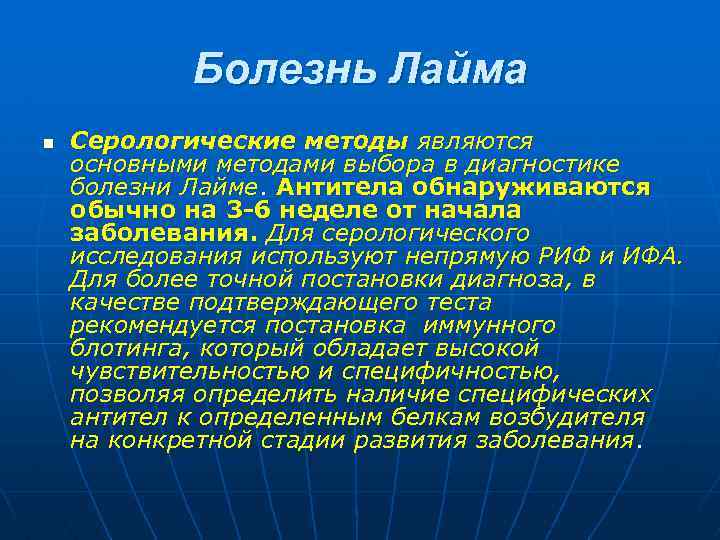 Болезнь Лайма n Серологические методы являются основными методами выбора в диагностике болезни Лайме. Антитела
