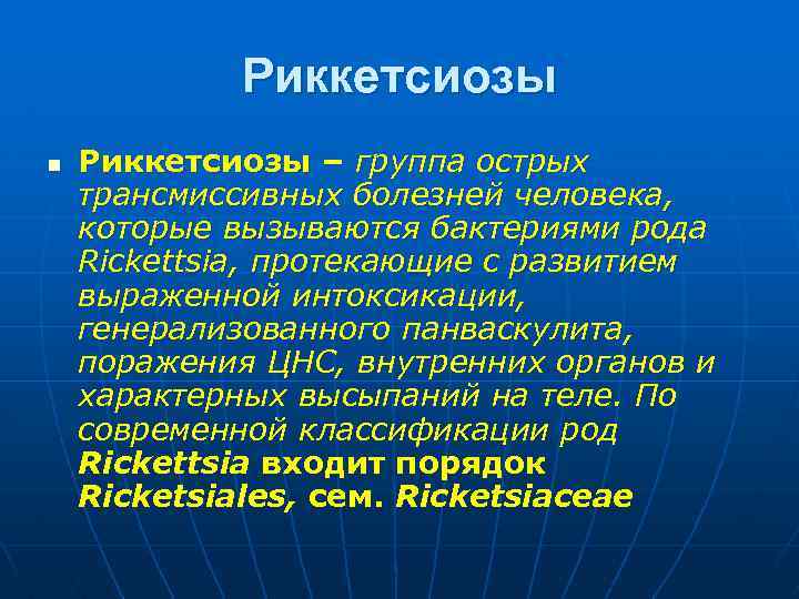 Риккетсиозы n Риккетсиозы – группа острых трансмиссивных болезней человека, которые вызываются бактериями рода Rickettsia,