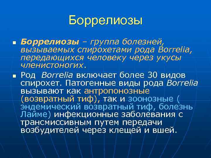 Боррелиозы n n Боррелиозы – группа болезней, вызываемых спирохетами рода Borrelia, передающихся человеку через