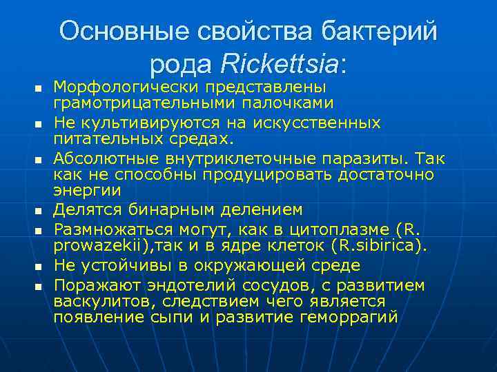 Основные свойства бактерий рода Rickettsia: n n n n Морфологически представлены грамотрицательными палочками Не