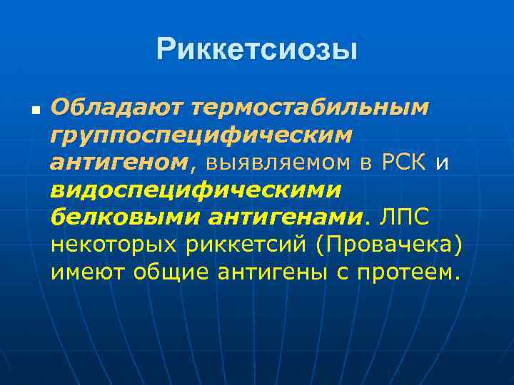Риккетсиозы n Обладают термостабильным группоспецифическим антигеном, выявляемом в РСК и видоспецифическими белковыми антигенами. ЛПС