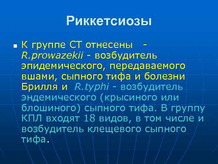 Риккетсиозы n К группе СТ отнесены R. prowazekii - возбудитель эпидемического, передаваемого вшами, сыпного