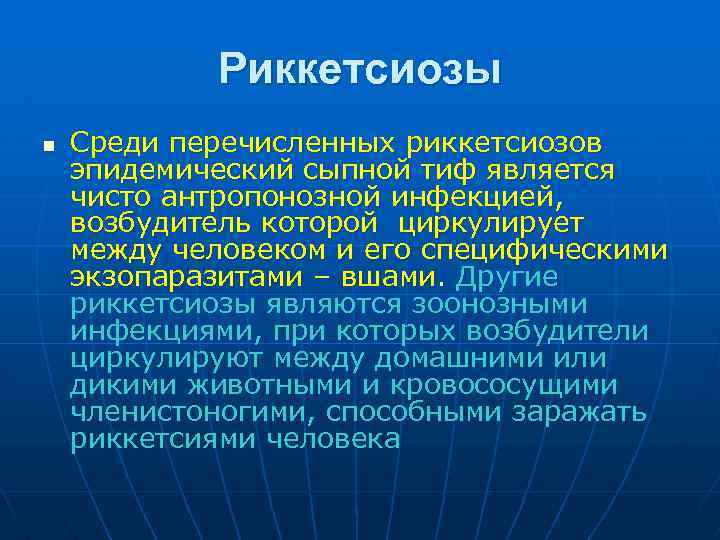 Риккетсиозы n Среди перечисленных риккетсиозов эпидемический сыпной тиф является чисто антропонозной инфекцией, возбудитель которой