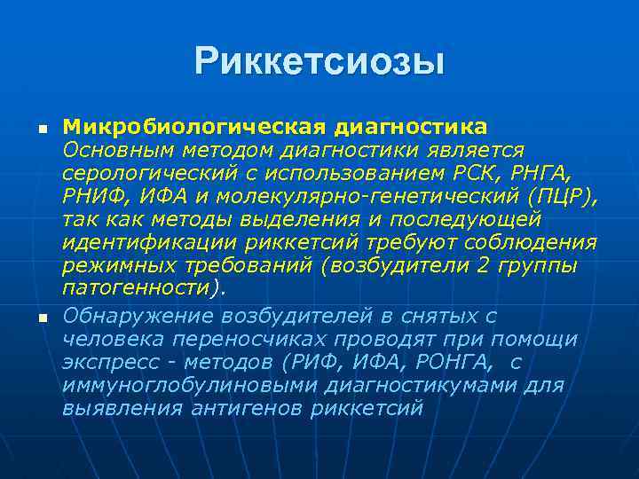Риккетсиозы n n Микробиологическая диагностика Основным методом диагностики является серологический с использованием РСК, РНГА,