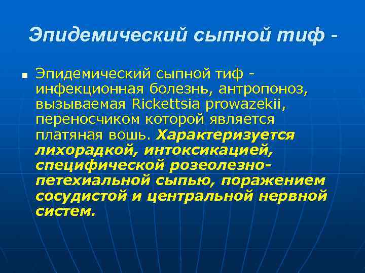 Эпидемический сыпной тиф n Эпидемический сыпной тиф инфекционная болезнь, антропоноз, вызываемая Rickettsia prowazekii, переносчиком