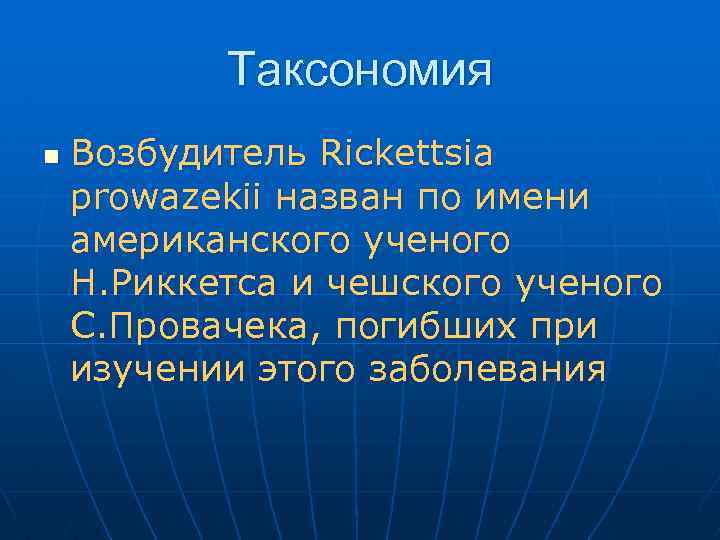 Таксономия n Возбудитель Rickettsia prowazekii назван по имени американского ученого Н. Риккетса и чешского
