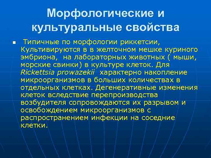 Морфологические и культуральные свойства n Типичные по морфологии риккетсии, Культивируются в в желточном мешке