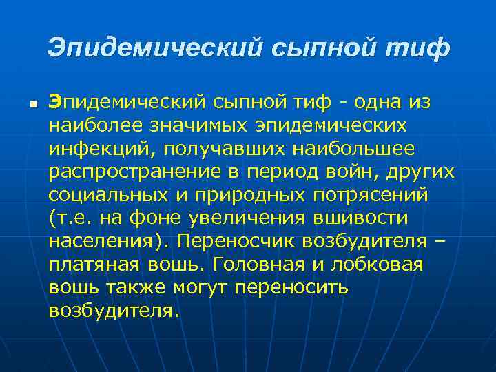 Эпидемический сыпной тиф n Эпидемический сыпной тиф - одна из наиболее значимых эпидемических инфекций,