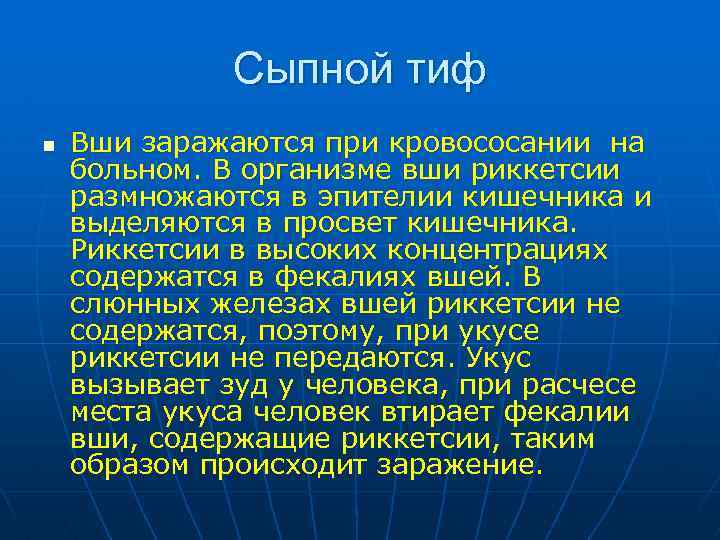 Сыпной тиф n Вши заражаются при кровососании на больном. В организме вши риккетсии размножаются