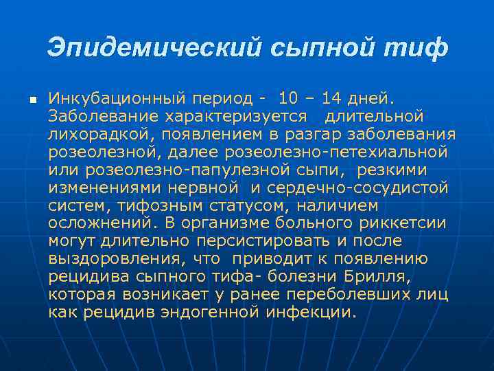 Эпидемический сыпной тиф n Инкубационный период - 10 – 14 дней. Заболевание характеризуется длительной