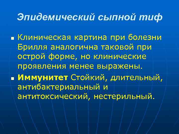 Эпидемический сыпной тиф n n Клиническая картина при болезни Брилля аналогична таковой при острой