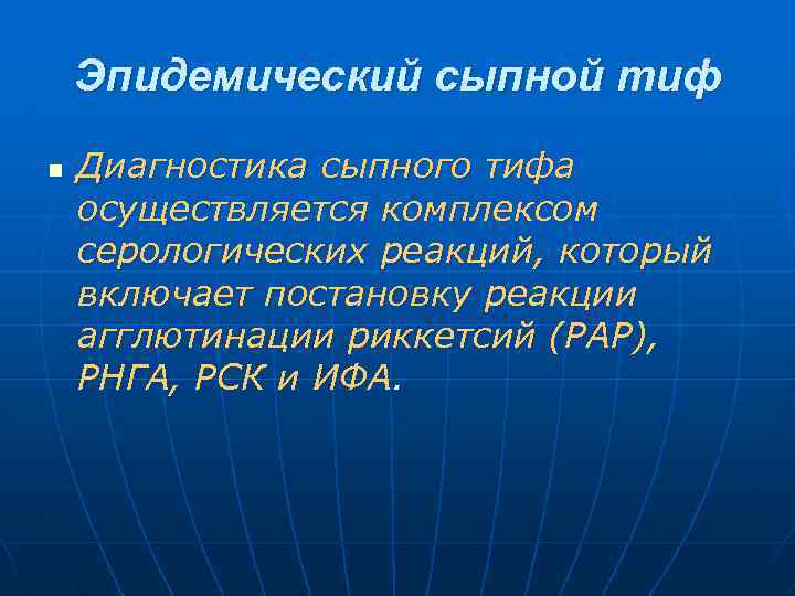 Эпидемический сыпной тиф n Диагностика сыпного тифа осуществляется комплексом серологических реакций, который включает постановку
