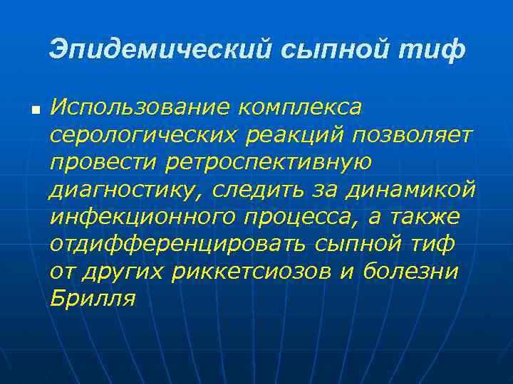 Эпидемический сыпной тиф n Использование комплекса серологических реакций позволяет провести ретроспективную диагностику, следить за