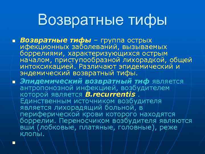 Возвратные тифы n n n Возвратные тифы – группа острых ифекционных заболеваний, вызываемых боррелиями,