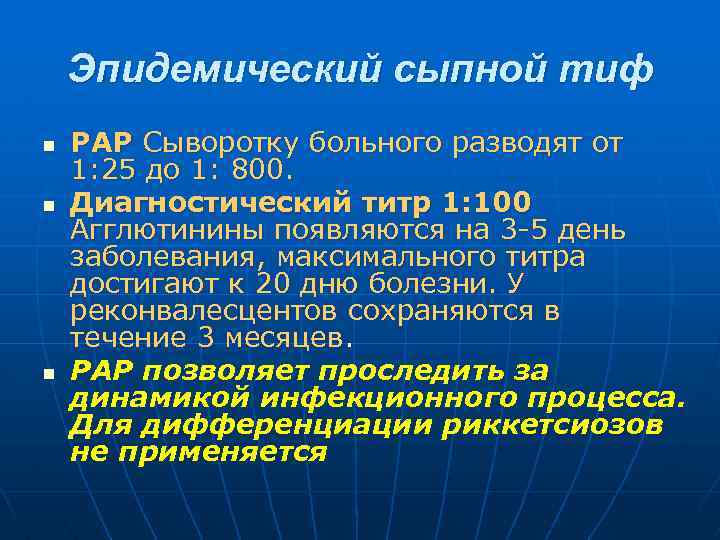 Эпидемический сыпной тиф n n n РАР Сыворотку больного разводят от 1: 25 до