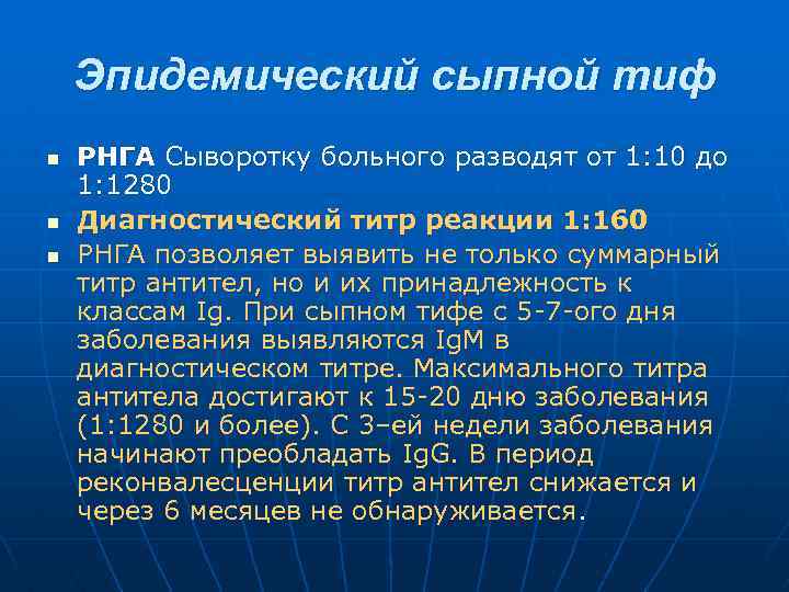 Эпидемический сыпной тиф n n n РНГА Сыворотку больного разводят от 1: 10 до
