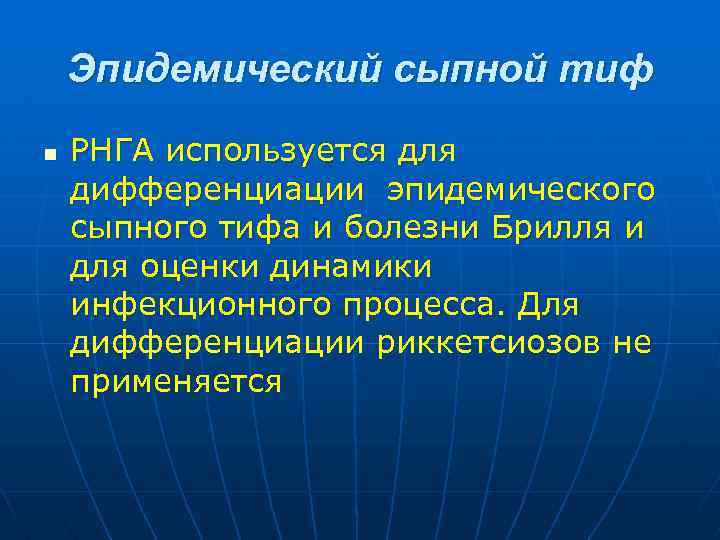 Сыпной тиф презентация инфекционные