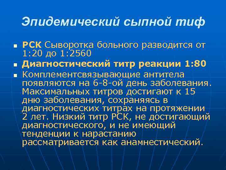 Эпидемический сыпной тиф n n n РСК Сыворотка больного разводится от 1: 20 до