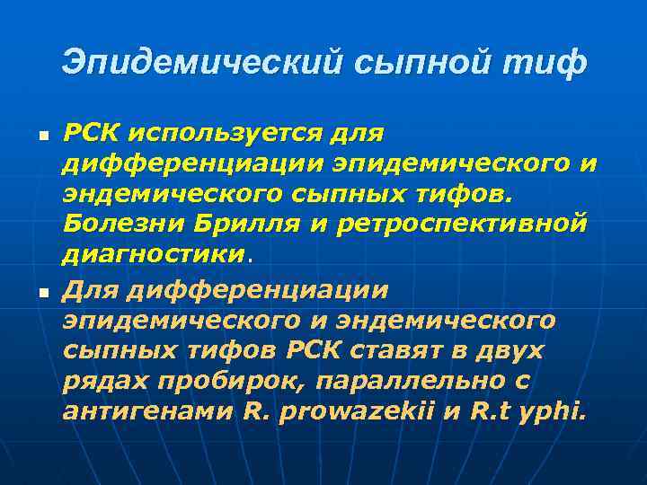 Эпидемический сыпной тиф n n РСК используется для дифференциации эпидемического и эндемического сыпных тифов.