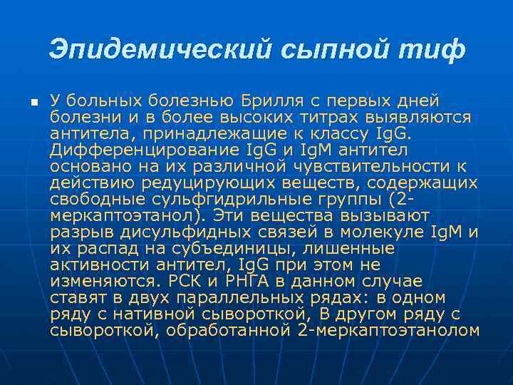 Эпидемический сыпной тиф n У больных болезнью Брилля с первых дней болезни и в