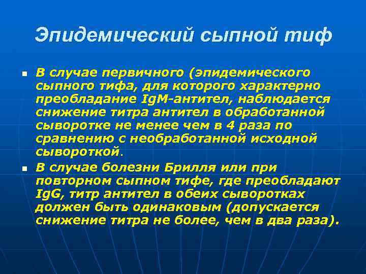 Эпидемический сыпной тиф n n В случае первичного (эпидемического сыпного тифа, для которого характерно