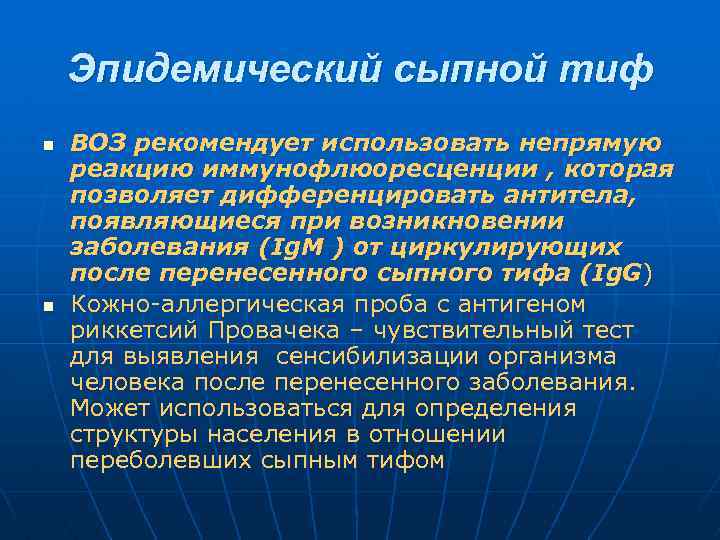 Эпидемический сыпной тиф n n ВОЗ рекомендует использовать непрямую реакцию иммунофлюоресценции , которая позволяет