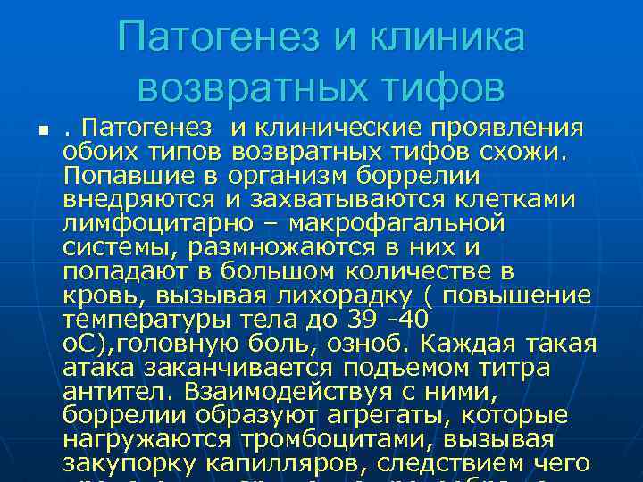 Патогенез и клиника возвратных тифов n . Патогенез и клинические проявления обоих типов возвратных