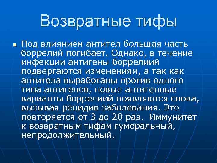 Возвратные тифы n Под влиянием антител большая часть боррелий погибает. Однако, в течение инфекции