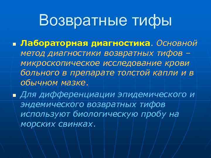 Возвратные тифы n n Лабораторная диагностика. Основной метод диагностики возвратных тифов – микроскопическое исследование