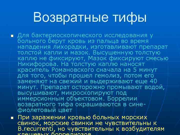 Возвратные тифы n n Для бактериоскопического исследования у больного берут кровь из пальца во