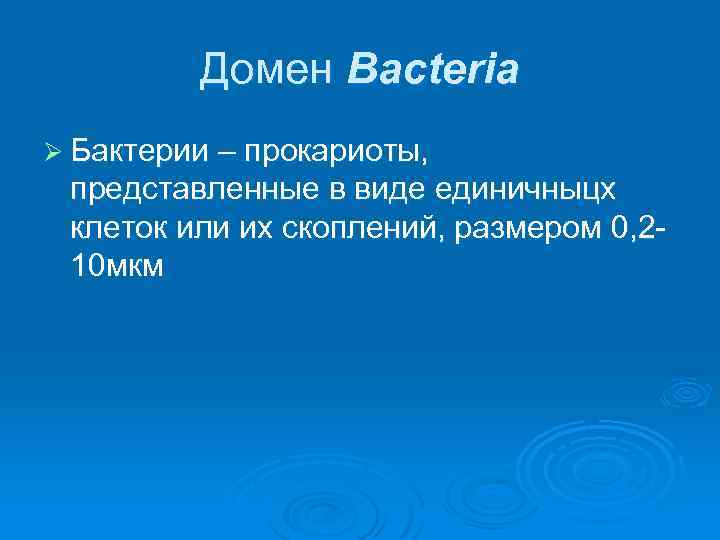 Домен Bacteria Ø Бактерии – прокариоты, представленные в виде единичныцх клеток или их скоплений,