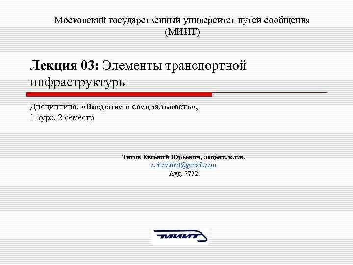 Московский государственный университет путей сообщения (МИИТ) Лекция 03: Элементы транспортной инфраструктуры Дисциплина: «Введение в