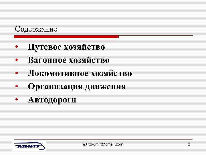 Содержание • • • Путевое хозяйство Вагонное хозяйство Локомотивное хозяйство Организация движения Автодороги e.