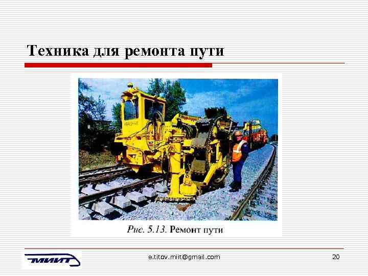 Техника для ремонта пути e. titov. miit@gmail. com 20 
