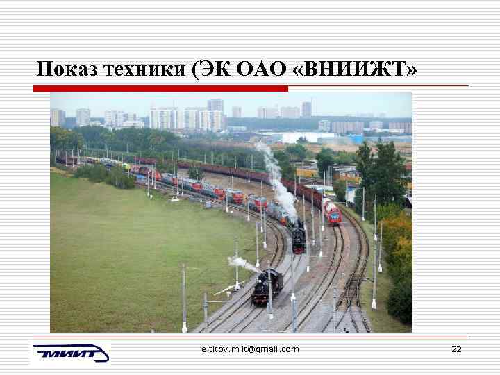 Показ техники (ЭК ОАО «ВНИИЖТ» e. titov. miit@gmail. com 22 