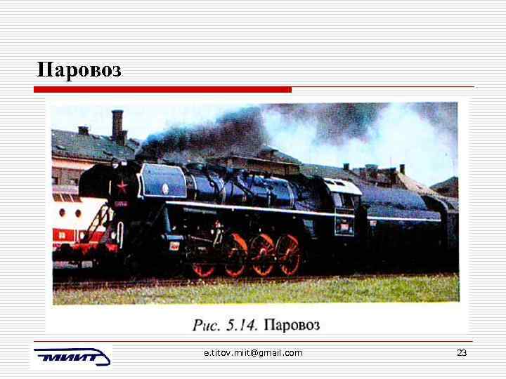 Паровоз e. titov. miit@gmail. com 23 