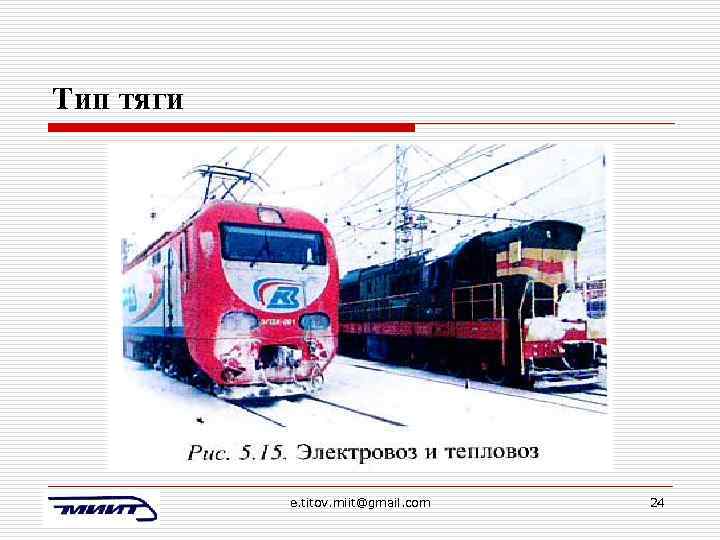 Тип тяги e. titov. miit@gmail. com 24 