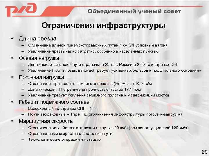 Ограничения инфраструктуры • Длина поезда – Ограничена длиной приемо-отправочных путей 1 км (71 условный